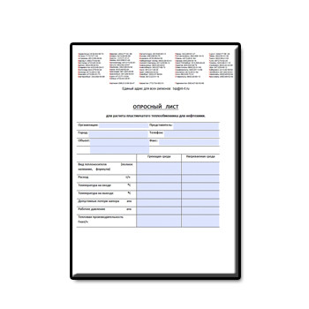 Опросный лист для расчета пластинчатого теплообменника для нефтехими изготовителя ТЕПЛОТЕКС АПВ